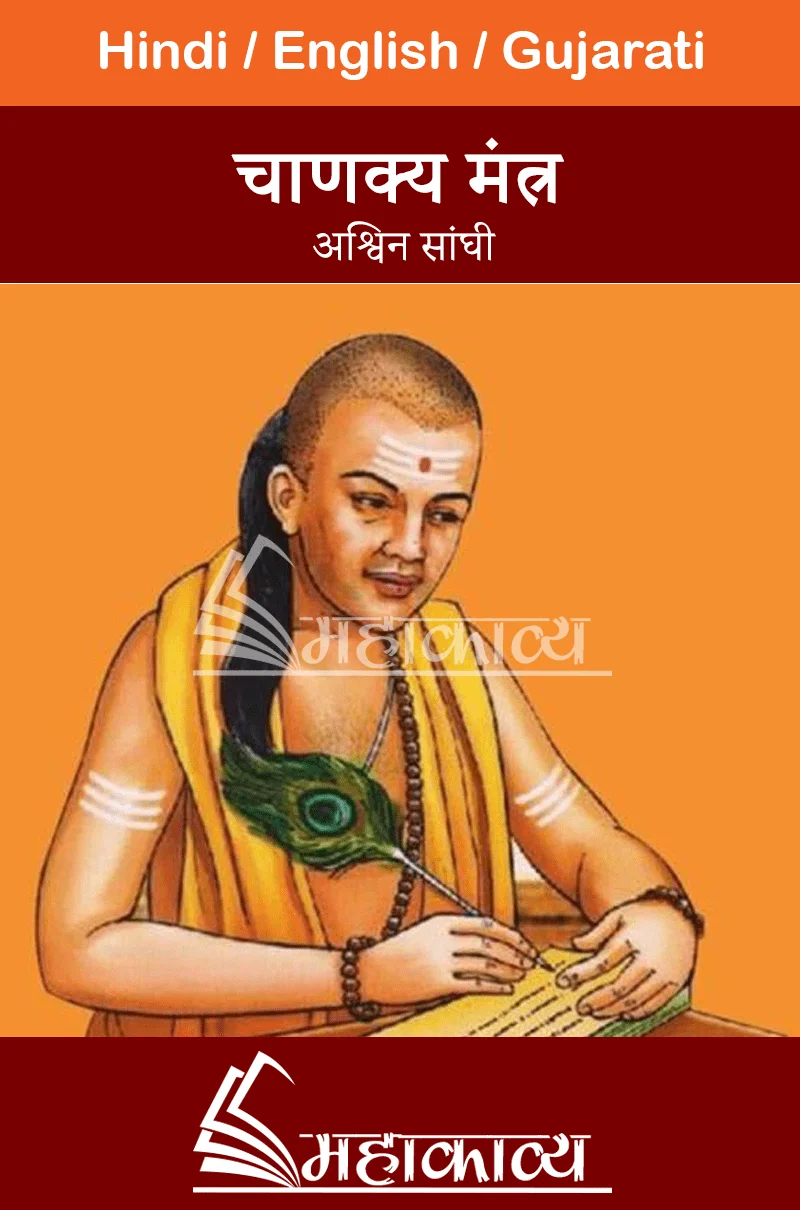 Chanakya Chant In English - Mahakavya - Read Ved Puran Online