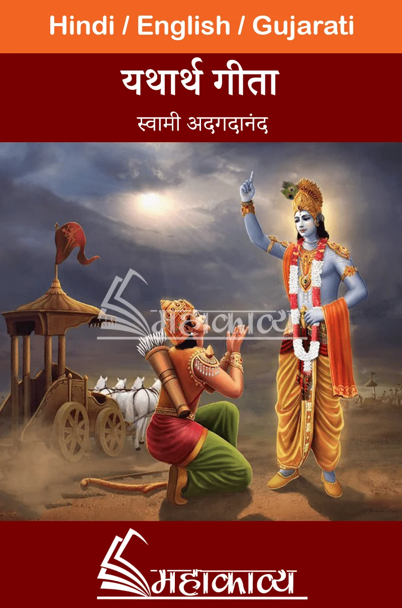 Yatharth Gita In Hindi Mahakavya Read Ved Puran Online