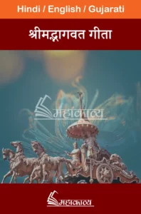 Bhagavad Gita in hindi