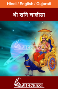 Shani Chalisa in hindi