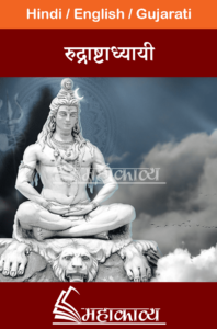 Rudrashtadhyayi in Hindi