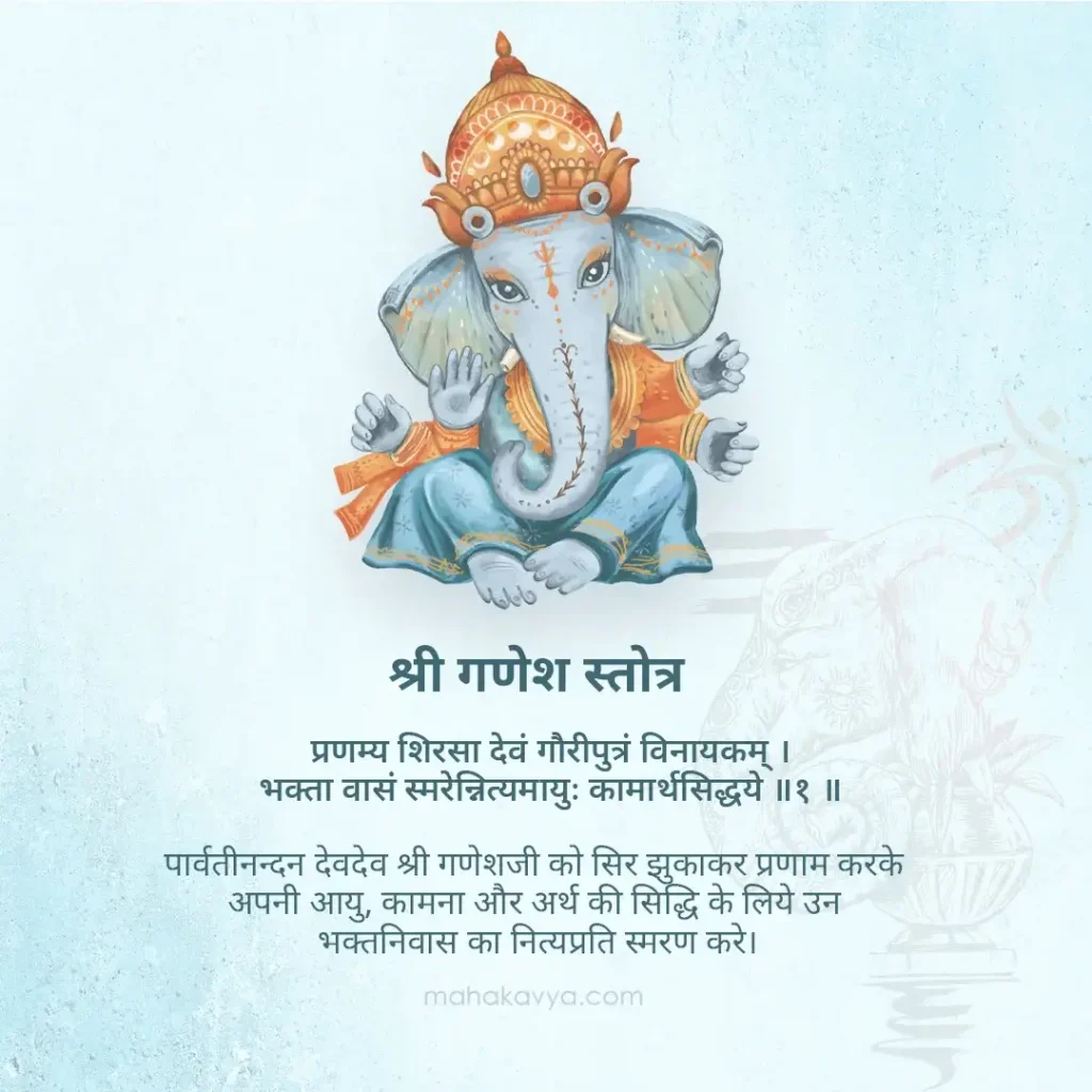 Shri Ganesh Stotra Lyrics in Hindi