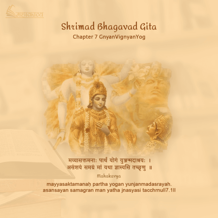 Bhagavad Gita Chapter 7 Hindi