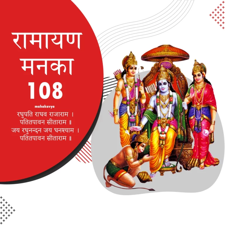 Ramayan Manka 108