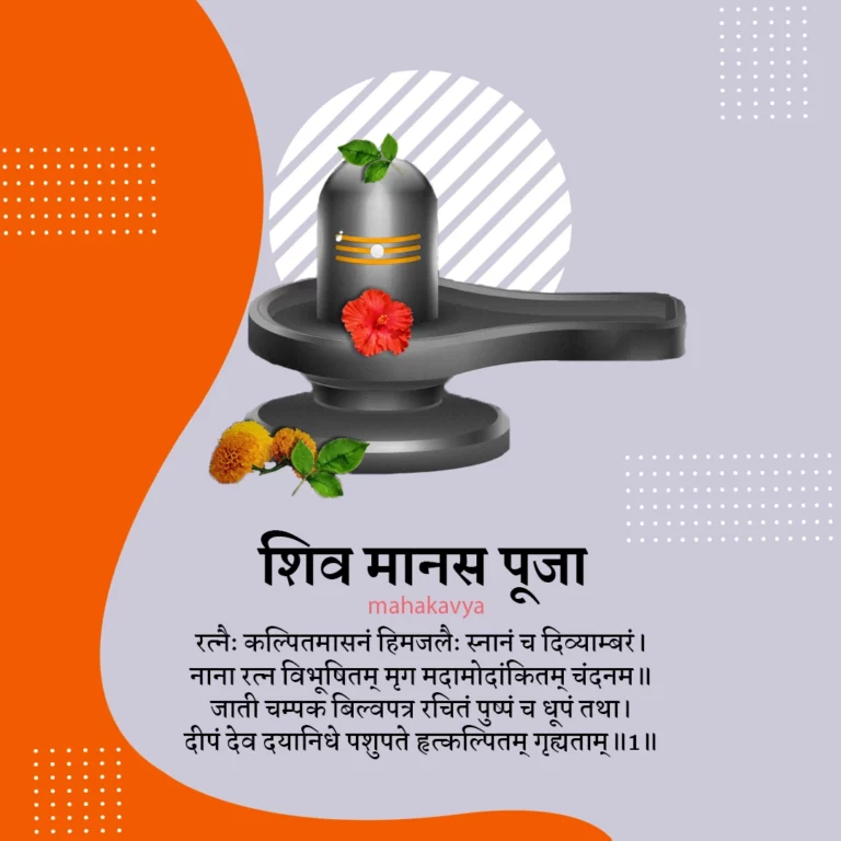 Shiv Manas Pooja in hindi