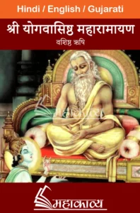 Yoga Vashishtha Ramayan