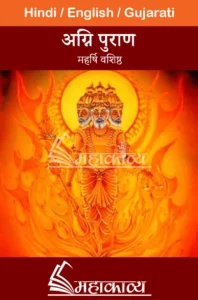 Agni Purana in Hindi