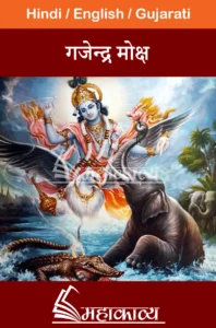 Gajendra Moksha in hindi