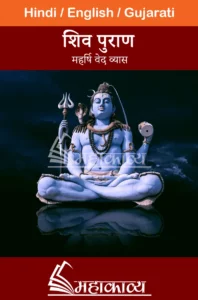 Shiv Purana Hindi