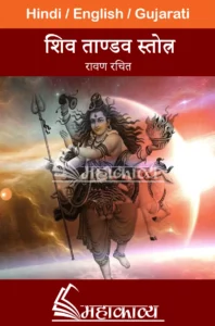 Shiv Tandav in hindi