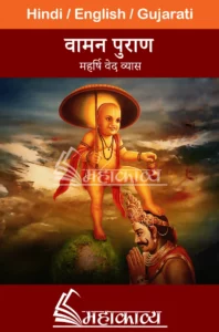 vaman purana in hindi