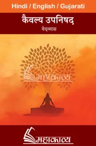 Kaivalya Upanishad in Hindi