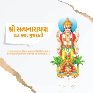 Satyanarayan Katha in Gujarati