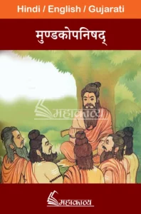 Mundkopanishad in Hindi