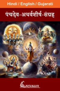 Panchdev Atharvashirsha in Hindi