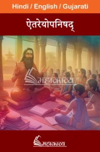 Aitareya Upanishad in Hindi