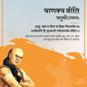 Chanakya Niti chapter 4 in Hindi