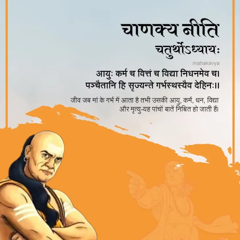 Chanakya Niti chapter 4 in Hindi