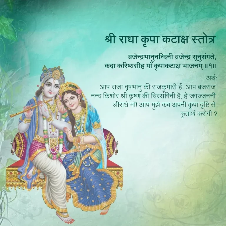 Shri Radha Kripa Kataksh Stotram