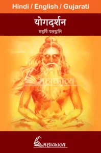 Patanjali Yog Darshan in Hindi