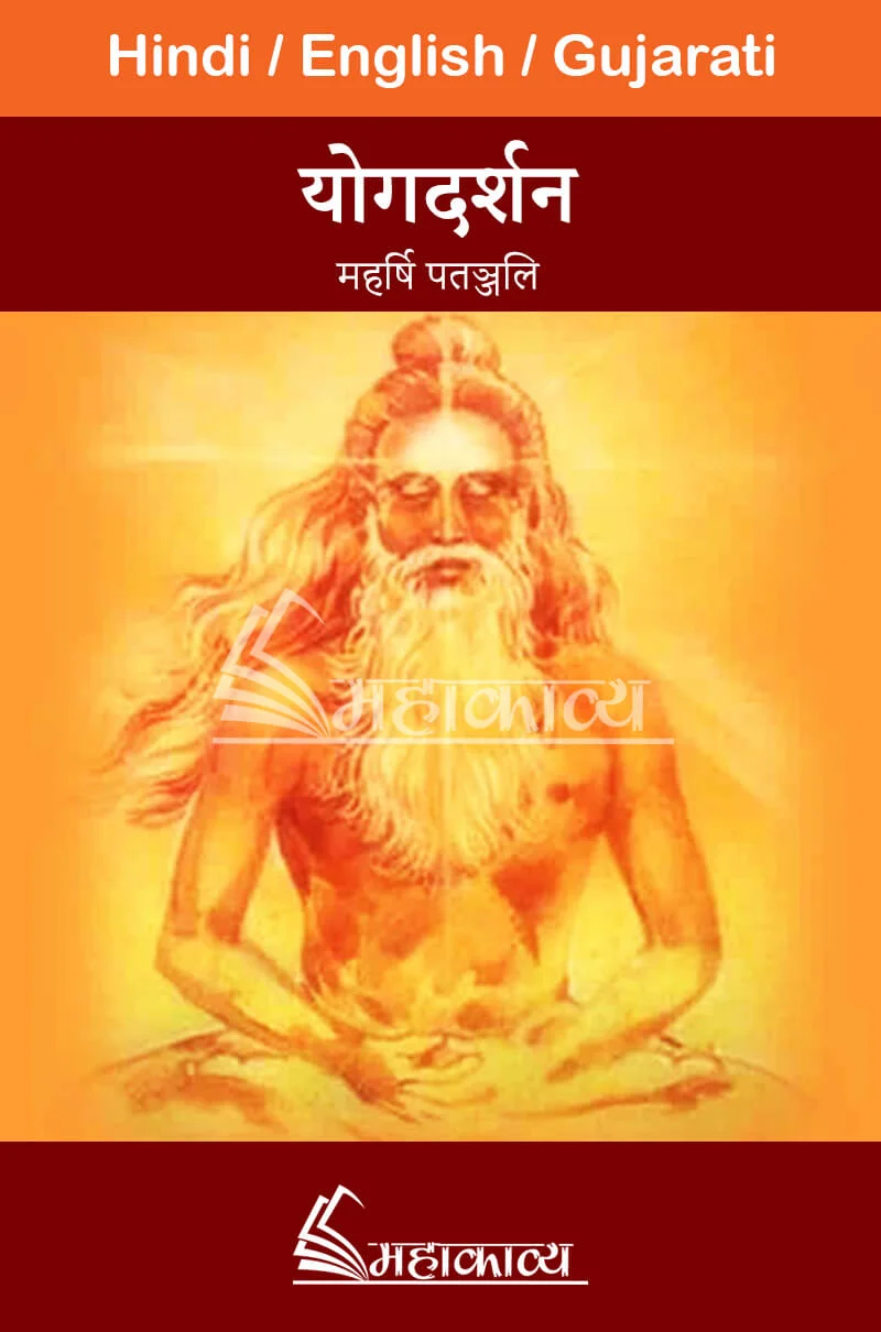 Patanjali Yog Darshan In Hindi - Mahakavya - Read Ved Puran Online