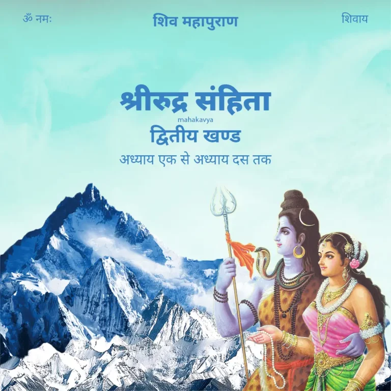 Rudra Samhita Khand-2 Chapter 1 to 10