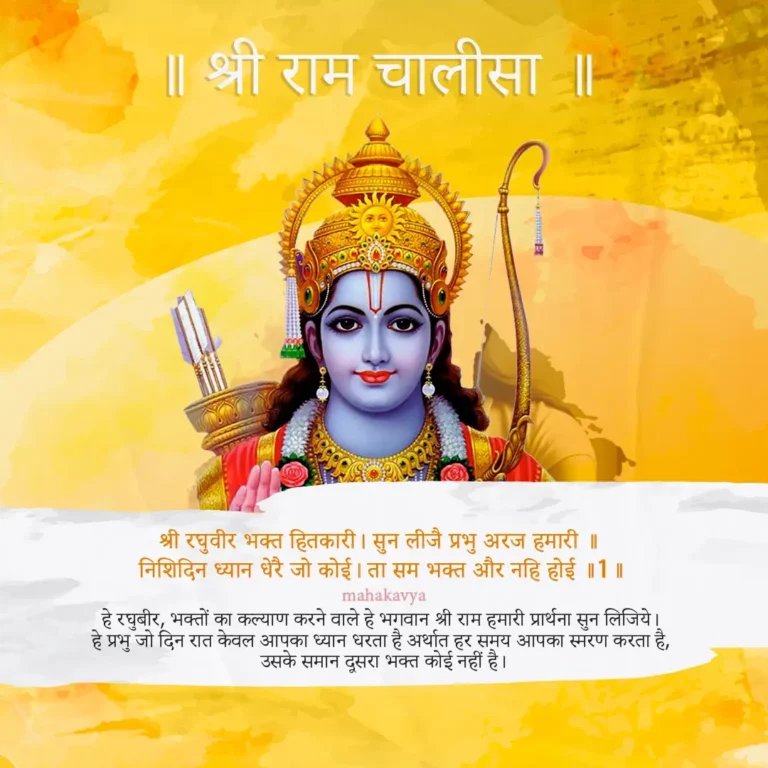 Shri Ram Chalisa in Hindi