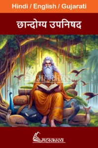 Chandogya Upanishad in Hindi