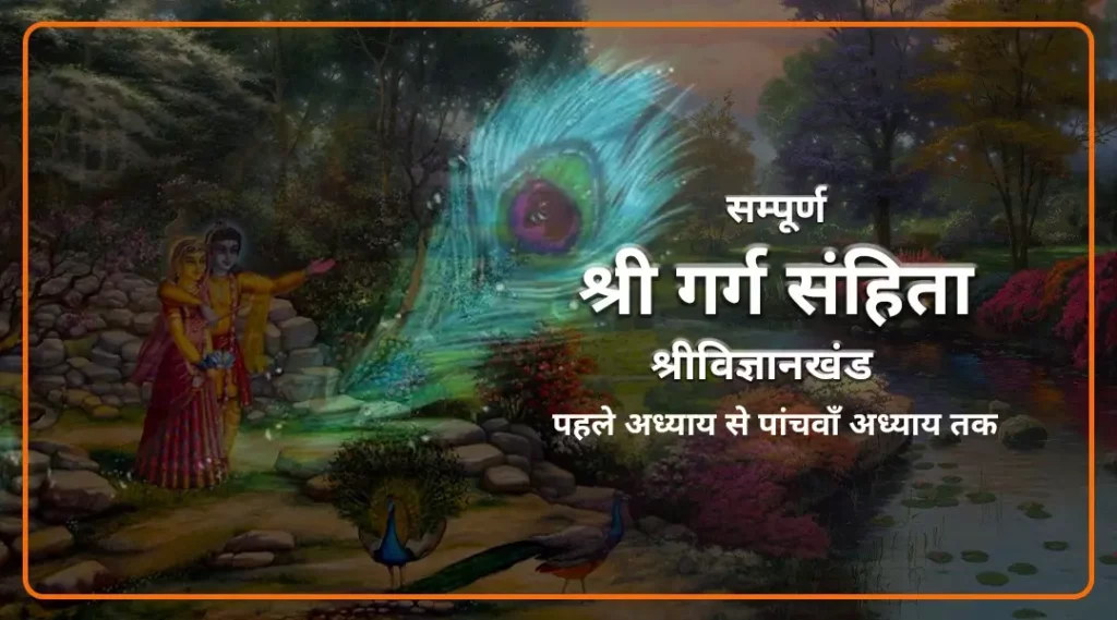 Garga Samhita Shri Vigyankhand Chapter 1 to 5