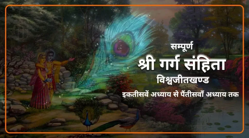 Garga Samhita Vishwajitkhand chapter 31 to 35