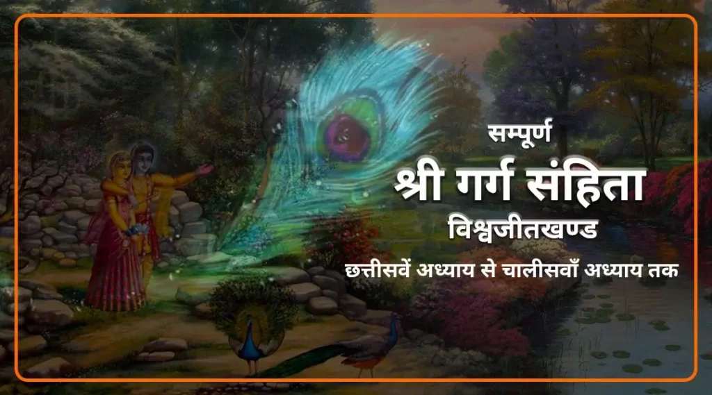 Garga Samhita Vishwajitkhand Chapter 36 to 40