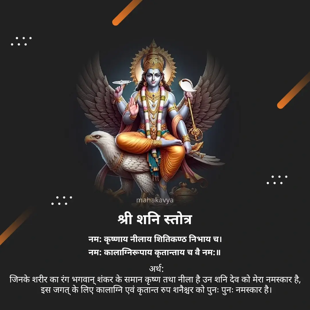 Shri Shani Stotra in Hindi - Mahakavya - Read Ved Puran Online