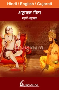 Ashtavakra Gita in Hindi