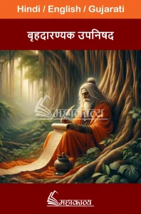 Brihadaranyaka Upanishad in Hindi