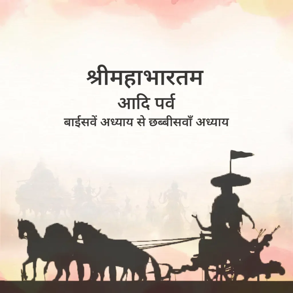 Mahabharata Adi Parva Chapter 22 to 26