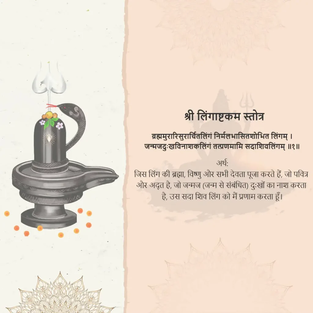 Lingashtakam Stotram in Hindi