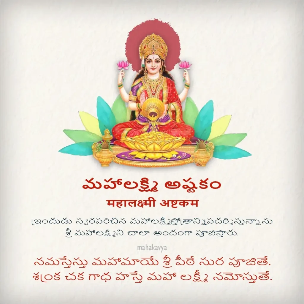 Mahalakshmi Ashtakam in Telugu