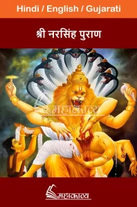 Narasimha Purana in Hindi