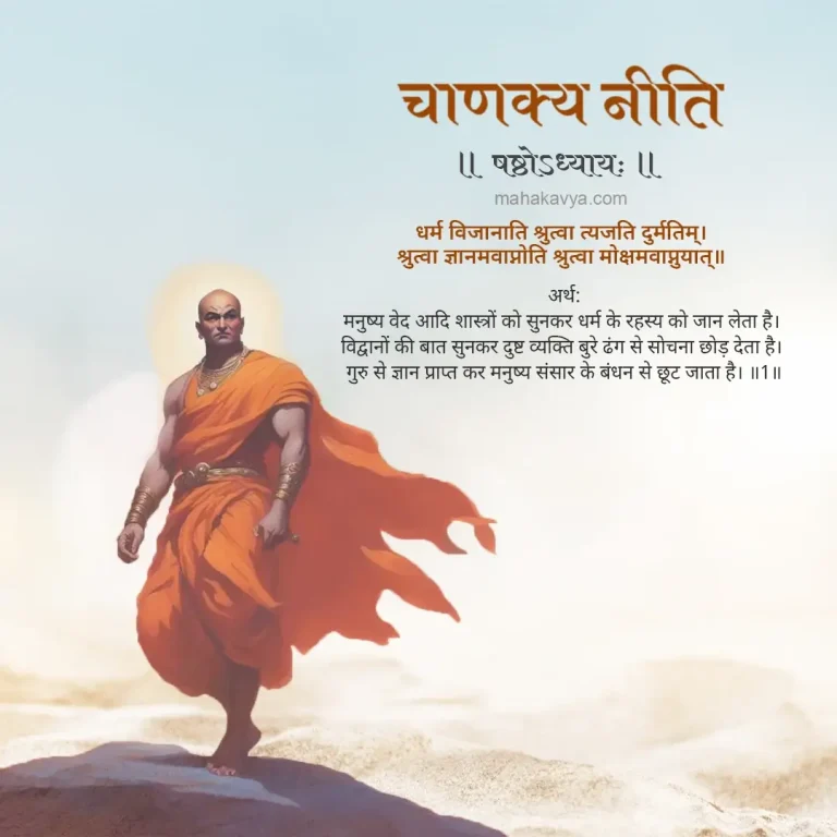 Chanakya Niti chapter 6 in Hindi