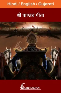 Pandava Gita in Hindi