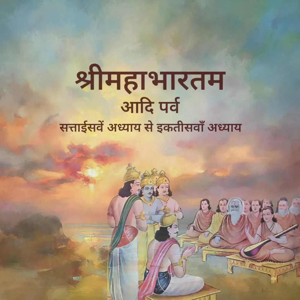 Mahabharata Adi Parva Chapter 27 to 31