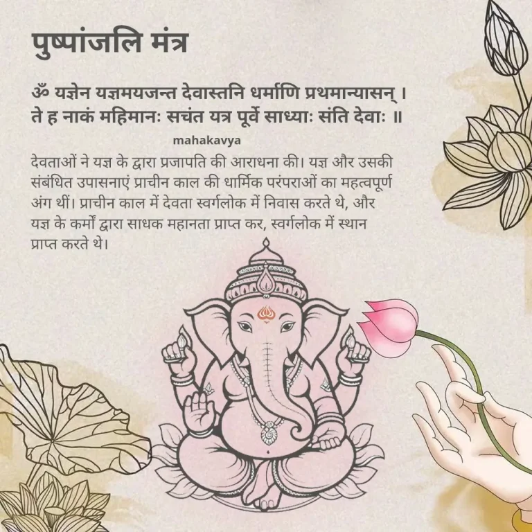 Pushpanjali Mantra