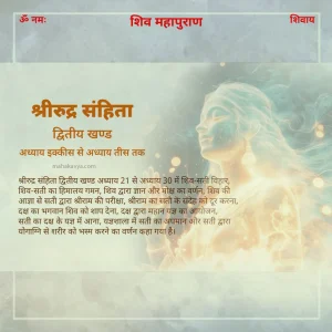 Rudra Samhita Khand-2 Chapter 21 to 30