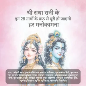 Radha Rani ke 28 Naam